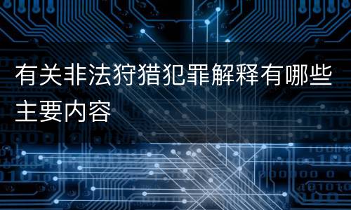 有关非法狩猎犯罪解释有哪些主要内容
