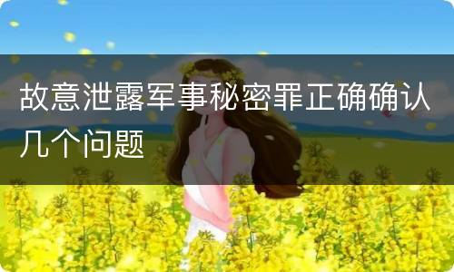 故意泄露军事秘密罪正确确认几个问题