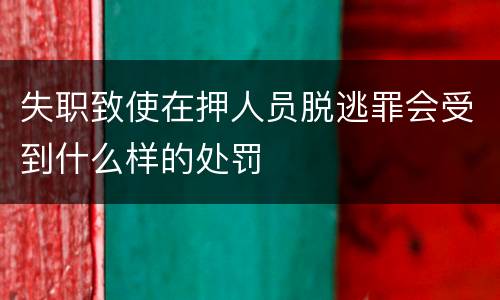 失职致使在押人员脱逃罪会受到什么样的处罚