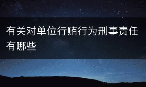 有关对单位行贿行为刑事责任有哪些