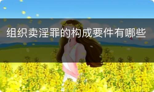 组织卖淫罪的构成要件有哪些
