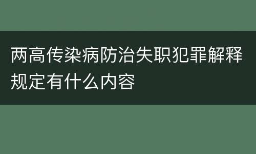 两高传染病防治失职犯罪解释规定有什么内容