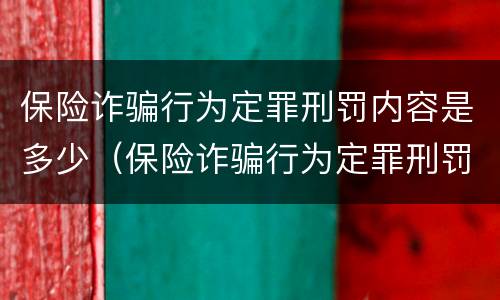 保险诈骗行为定罪刑罚内容是多少（保险诈骗行为定罪刑罚内容是多少天）