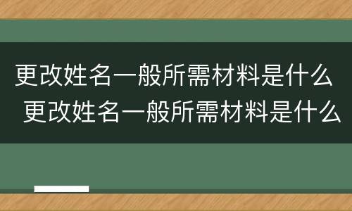 更改姓名一般所需材料是什么 更改姓名一般所需材料是什么意思