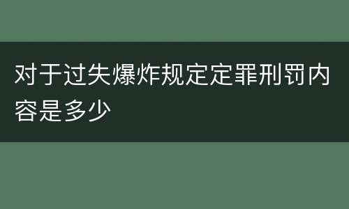 对于过失爆炸规定定罪刑罚内容是多少