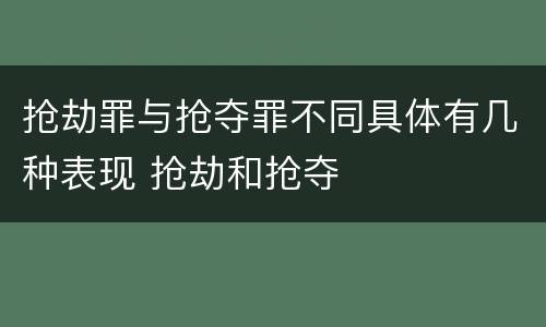 抢劫罪与抢夺罪不同具体有几种表现 抢劫和抢夺