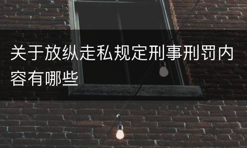关于放纵走私规定刑事刑罚内容有哪些