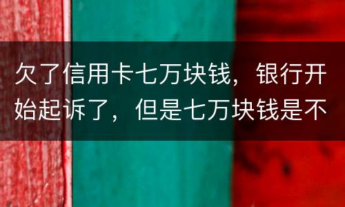 欠了信用卡七万块钱，银行开始起诉了，但是七万块钱是不同的信用卡，会被坐牢吗