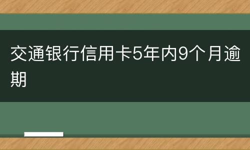 交通银行信用卡5年内9个月逾期