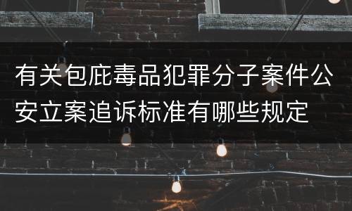 有关包庇毒品犯罪分子案件公安立案追诉标准有哪些规定