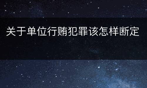 关于单位行贿犯罪该怎样断定