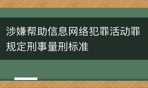 涉嫌帮助信息网络犯罪活动罪规定刑事量刑标准