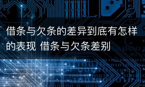 借条与欠条的差异到底有怎样的表现 借条与欠条差别