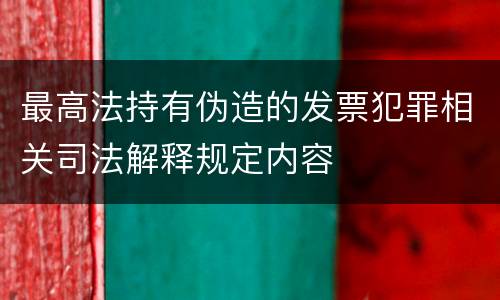 最高法持有伪造的发票犯罪相关司法解释规定内容