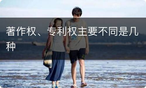 著作权、专利权主要不同是几种