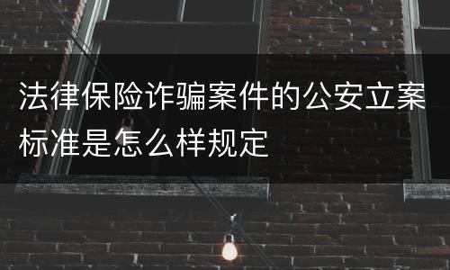 法律保险诈骗案件的公安立案标准是怎么样规定