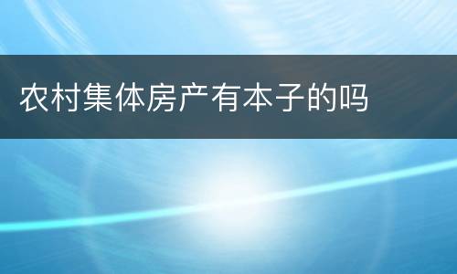 农村集体房产有本子的吗