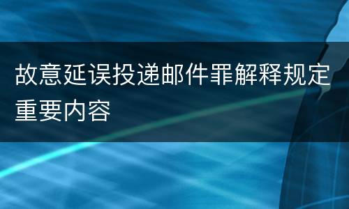 故意延误投递邮件罪解释规定重要内容