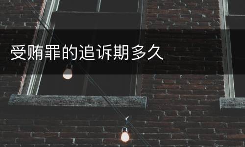 受贿罪的追诉期多久