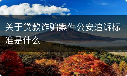 关于贷款诈骗案件公安追诉标准是什么