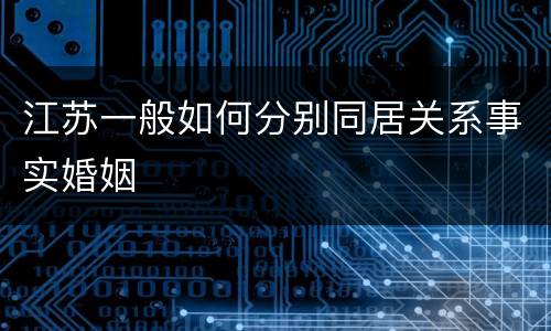 江苏一般如何分别同居关系事实婚姻