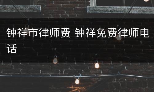 钟祥市律师费 钟祥免费律师电话