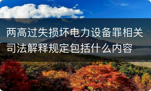 两高过失损坏电力设备罪相关司法解释规定包括什么内容