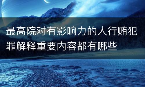 最高院对有影响力的人行贿犯罪解释重要内容都有哪些