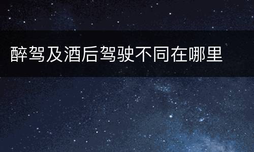 醉驾及酒后驾驶不同在哪里