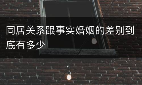 同居关系跟事实婚姻的差别到底有多少