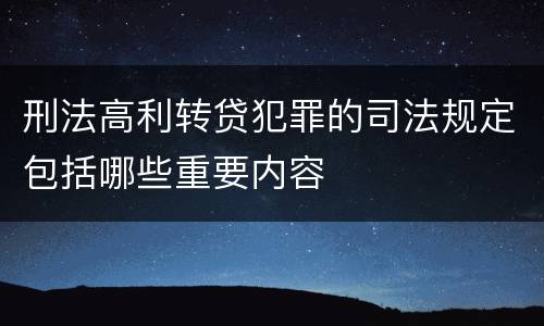 刑法高利转贷犯罪的司法规定包括哪些重要内容