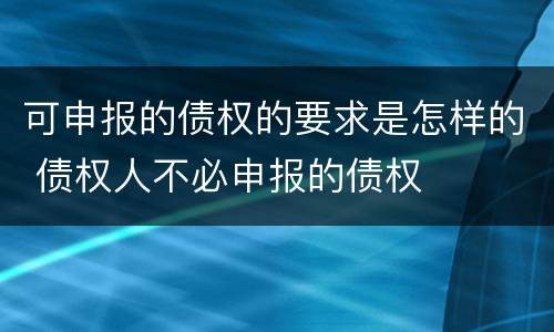 可申报的债权的要求是怎样的 债权人不必申报的债权
