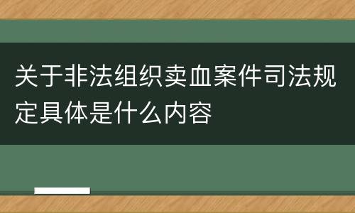 关于非法组织卖血案件司法规定具体是什么内容