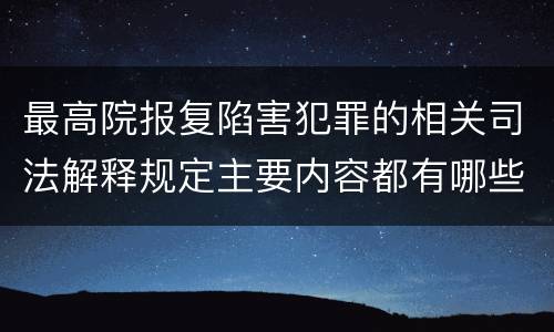 最高院报复陷害犯罪的相关司法解释规定主要内容都有哪些
