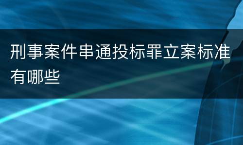 刑事案件串通投标罪立案标准有哪些