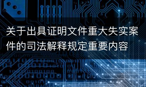 关于出具证明文件重大失实案件的司法解释规定重要内容