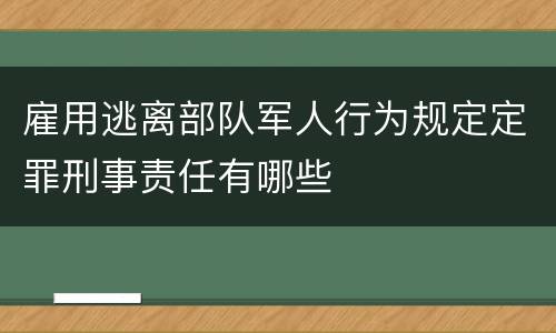 雇用逃离部队军人行为规定定罪刑事责任有哪些