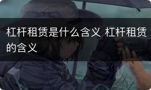 杠杆租赁是什么含义 杠杆租赁的含义