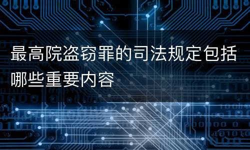 最高院盗窃罪的司法规定包括哪些重要内容