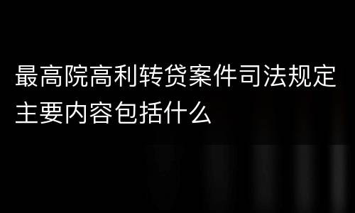 最高院高利转贷案件司法规定主要内容包括什么