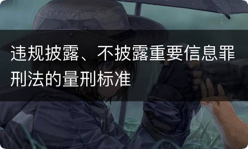 违规披露、不披露重要信息罪刑法的量刑标准