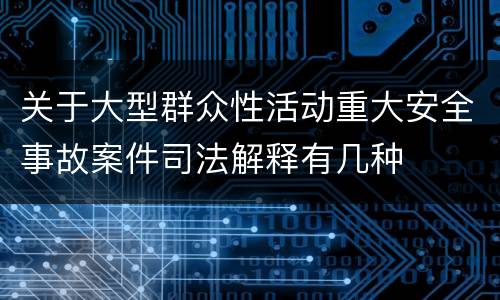关于大型群众性活动重大安全事故案件司法解释有几种