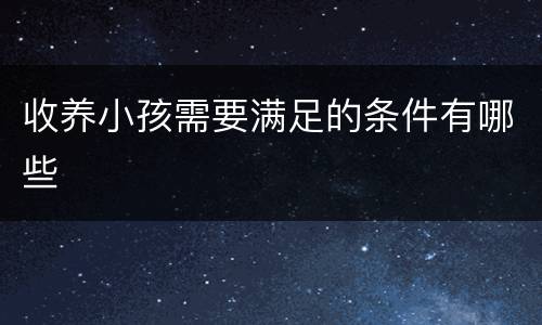 收养小孩需要满足的条件有哪些