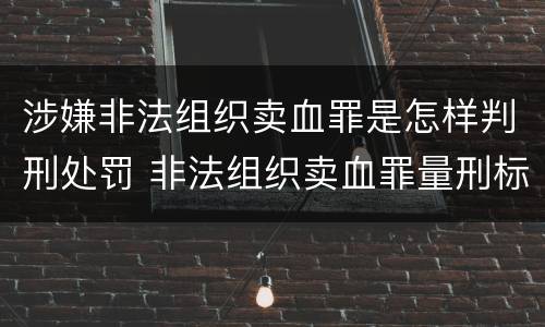 涉嫌非法组织卖血罪是怎样判刑处罚 非法组织卖血罪量刑标准