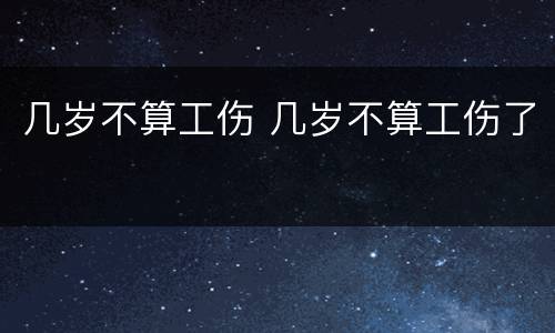 几岁不算工伤 几岁不算工伤了