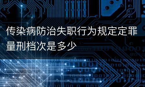 传染病防治失职行为规定定罪量刑档次是多少