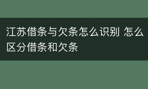 江苏借条与欠条怎么识别 怎么区分借条和欠条
