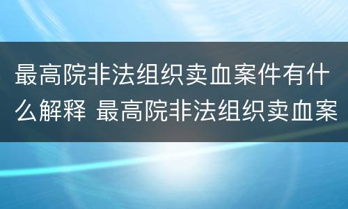 最高院非法组织卖血案件有什么解释 最高院非法组织卖血案件有什么解释规定