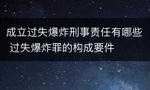 成立过失爆炸刑事责任有哪些 过失爆炸罪的构成要件