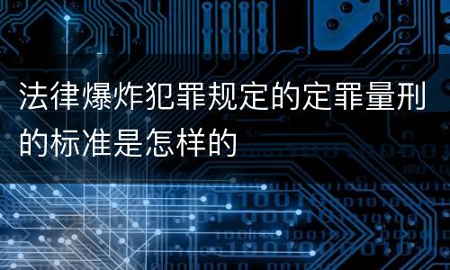 法律爆炸犯罪规定的定罪量刑的标准是怎样的